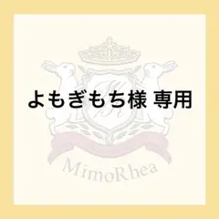 よもぎもち様 専用