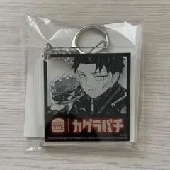 カグラバチ　六平千鉱　アクリルキーホルダー