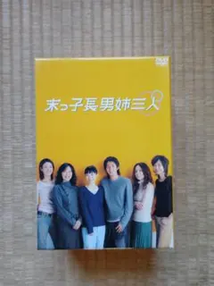 2026年最新】末っ子長男姉三人 dvdの人気アイテム - メルカリ