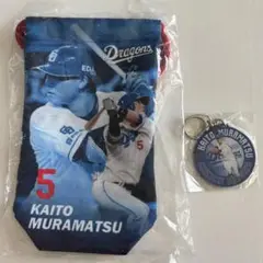 中日ドラゴンズ 村松開人 巾着とキーホルダーセット
