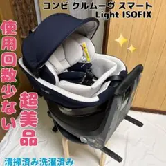コンビ クルムーヴスマート Light ISOFIX 超美品 チャイルドシート