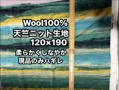 ラスト売り切りお値下げ❤️Wool100%❤️天竺ニットハギレ現品限り