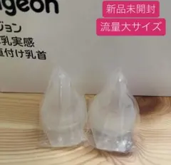 新品　ピジョン 母乳実感　病産院用哺乳瓶用　流量大 2個