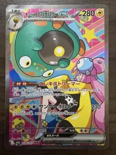 ナンジャモのハラバリー ex SAR 236/193