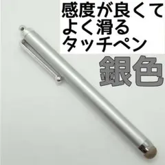 ■タッチペン 銀色