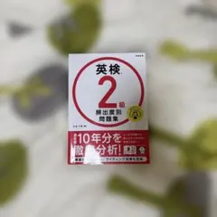 英検2級頻出度別問題集