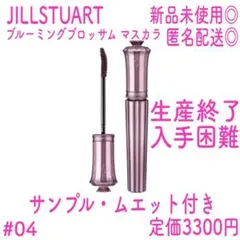 【新品未使用】JILLSTUART ブルーミングブロッサム マスカラ #04
