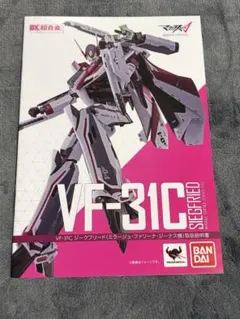 DX超合金 VF-31C ジークフリード 取扱説明書のサムネイル