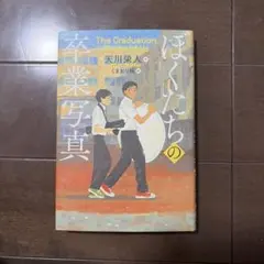 ぼくたちの卒業写真 天川栄人 文研出版