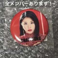 2026年最新】twice 缶バッジ チェヨンの人気アイテム - メルカリ