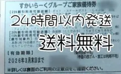 すかいらーくグループご家族優待券 25%