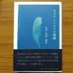 カズオ・イシグロの視線