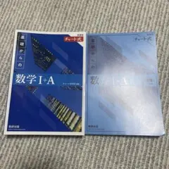 青チャート　数学IA