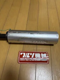 ワルツ機械 マフラー サイレンサーのサムネイル