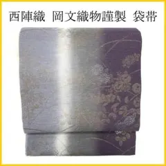 509my14▲西陣織 岡文織物謹製 菊 萩 銀糸 袋帯▲美品