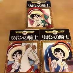手塚治虫漫画全集　リボンの騎士　1-3（完結巻）