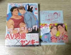 チグハグ★ラブシック　特典付