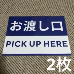 お渡し口 PICK UP HERE 張り紙 A4 ラミネート加工済 2枚