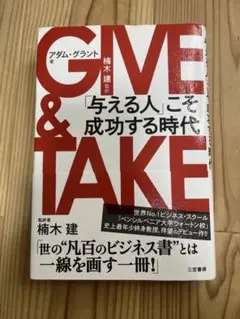 GIVE & TAKE アダム・グラント