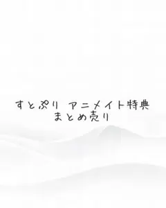 すとぷり アニメイト特典 まとめ売り
