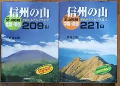 信州の山 北信・東信209山 中信・南信221山 2冊セット
