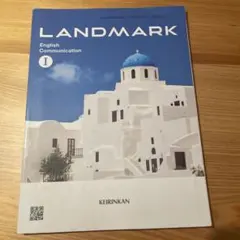 LANDMARK English Communication I 教科書