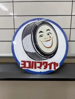 ヨコハマタイヤ 丸型 アルミ看板 レトロ看板☆ 新品 アンティーク