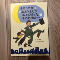 きのうの夜、おとうさんがおそく帰った、そのわけは… - メルカリ