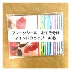 【おまけ付】マインドウェイブ フレークシール おすそ分けm020