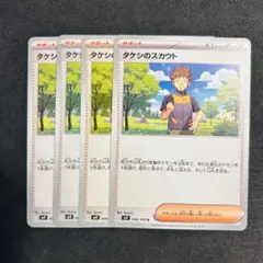 ポケカ　タケシのスカウト U 096/100sv9 ４枚 まとめ売り