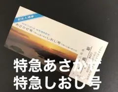 2025年最新】特急 あさかぜ 切符の人気アイテム - メルカリ