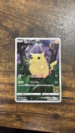 ピカチュウ S8a 25th ANNIVERSARY COLLECTION 0…