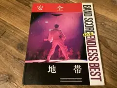 ★楽譜/安全地帯/ENDLESS BEST/LIVE/タブ譜/バンドスコア 2026年最新】バンドスコア 安全地帯の人気アイテム - メルカリ