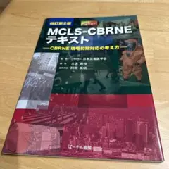 MCLS―CBRNEテキスト CBRNE現場初期対応の考え方