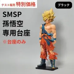 【テスト販売】孫悟空 フィギュア 専用台座 SMSP ゲンキダマツリ 転倒防止