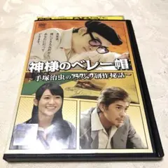 神様のベレー帽 手塚治虫のブラックジャック創作秘話 DVD - メルカリ