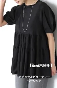 【新品未使用】ナチュラルビューティーベーシック シアーフレアーチュニックニット