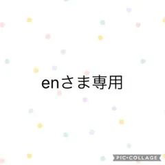 enさま専用ページ