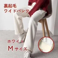 M ワイドパンツ 白 裏起毛 きれいめ カジュアル ゆったり 防寒 あったか