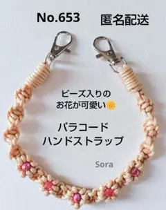 No.653　パラコード　お花のハンドストラップ　ベージュ系　ハンドメイド