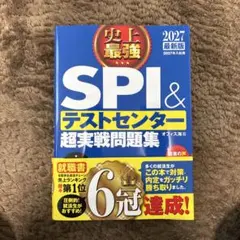 史上最強 SPI&テストセンター超実戦問題集 2027最新版