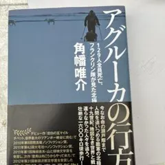 i*i様 アグルーカの行方 129人全員死亡、フランクリン隊が見た北極