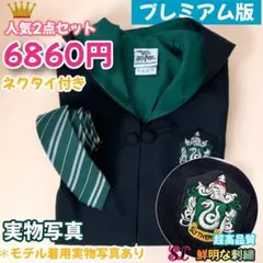 【プレミアム版】 ハリーポッターローブ スタジオツアー ✨２点 スリザリン
