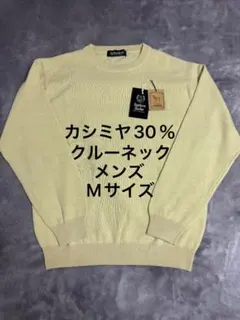 新品未使用Southern Harbor カシミヤ30% クルーネック Mサイズ