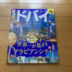 るるぶ ドバイ 旅行ガイドブック