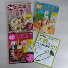 3分クッキング 雑誌 4冊セット 2022年11月号 12月号 2023年5月号