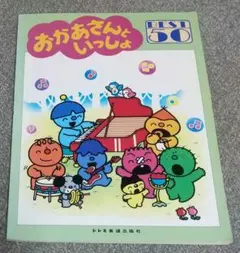 やさしいピアノ・ソロ おかあさんといっしょ ベスト50 1993年発行