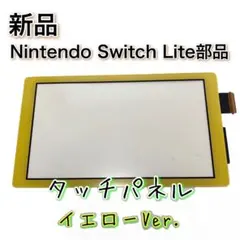 新品◆Switch Lite 本体 ライト用 イエロー タッチパネル 修理