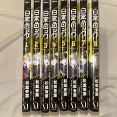 特典付き】日常組 日常ロック 漫画 ぺいんと しにがみ クロノア