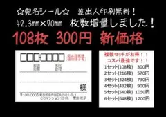 【新価格】300円 108枚 ☆宛名シール☆シンプル☆第4種郵便☆都道府県入りのサムネイル